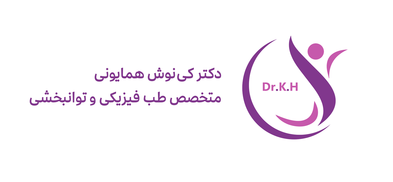 دکتر کی‌نوش همایونی متخصص طب فیزیکی و توانبخشی