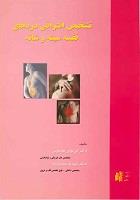 کتاب تشخیص افتراقی دردهای قفسه‌ی سینه و شانه