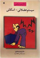 کتاب سیستم عضلانی و اسکلتی تالیف دکتر کی‌نوش همایونی