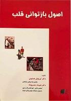 کتاب اصول بازتوانی قلب